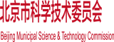 来日骚逼北京市科学技术委员会