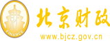 极品大屌操屄北京市财政局